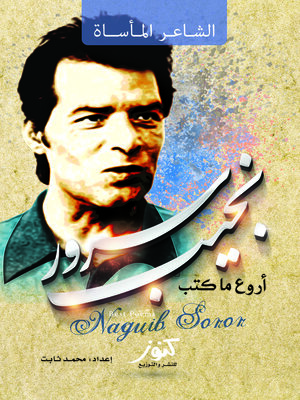 cover image of أروع ما كتب نجيب سرور !! : شاعر بهية